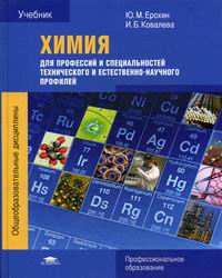 Химия Для Профессий И Специальностей Технического И Естественно.