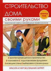 Строим своими руками книгу Строим своими руками книгу