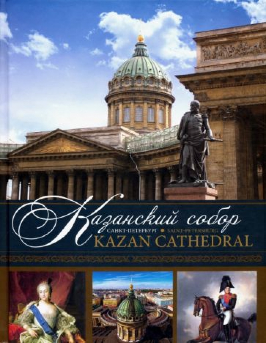 . - / Kazan Cathedral. Saint-Petersburg 
