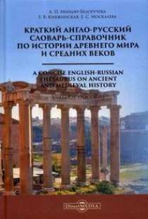 - ..,  ..,  ..  - -        / A oncise English-Russian Thesaurus on Ancient and Medieval Histor 