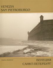 Венеция-Санкт-Петербург. Фотоальбом