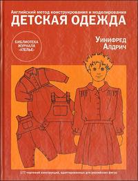 Детская одежда. Английский метод конструирования и моделирования