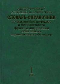 Англо-русский и русско-английский словарь-справочник по жизнеобеспечению и безопасности функционирования обитаемых герметичных объектов (количество томов: 2)