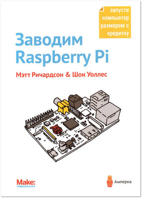  .  Raspberry Pi. 