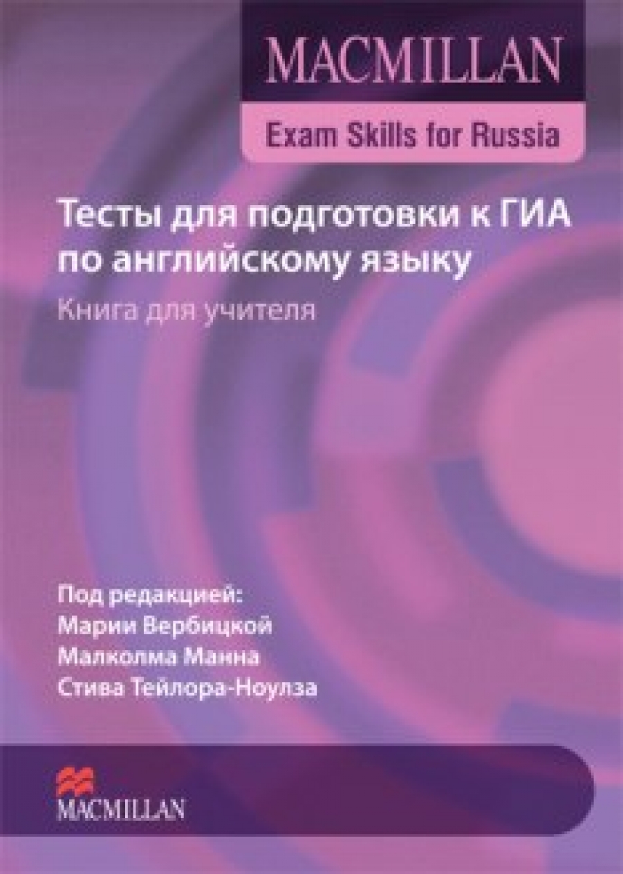  ,  -,  .          -.   . Macmillan Exam Skills for Russia 