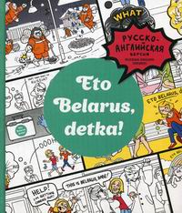  .,  . Eto Belarus, detka! /  , ! 