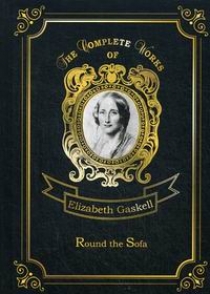 Gaskell E.C. Round the Sofa 