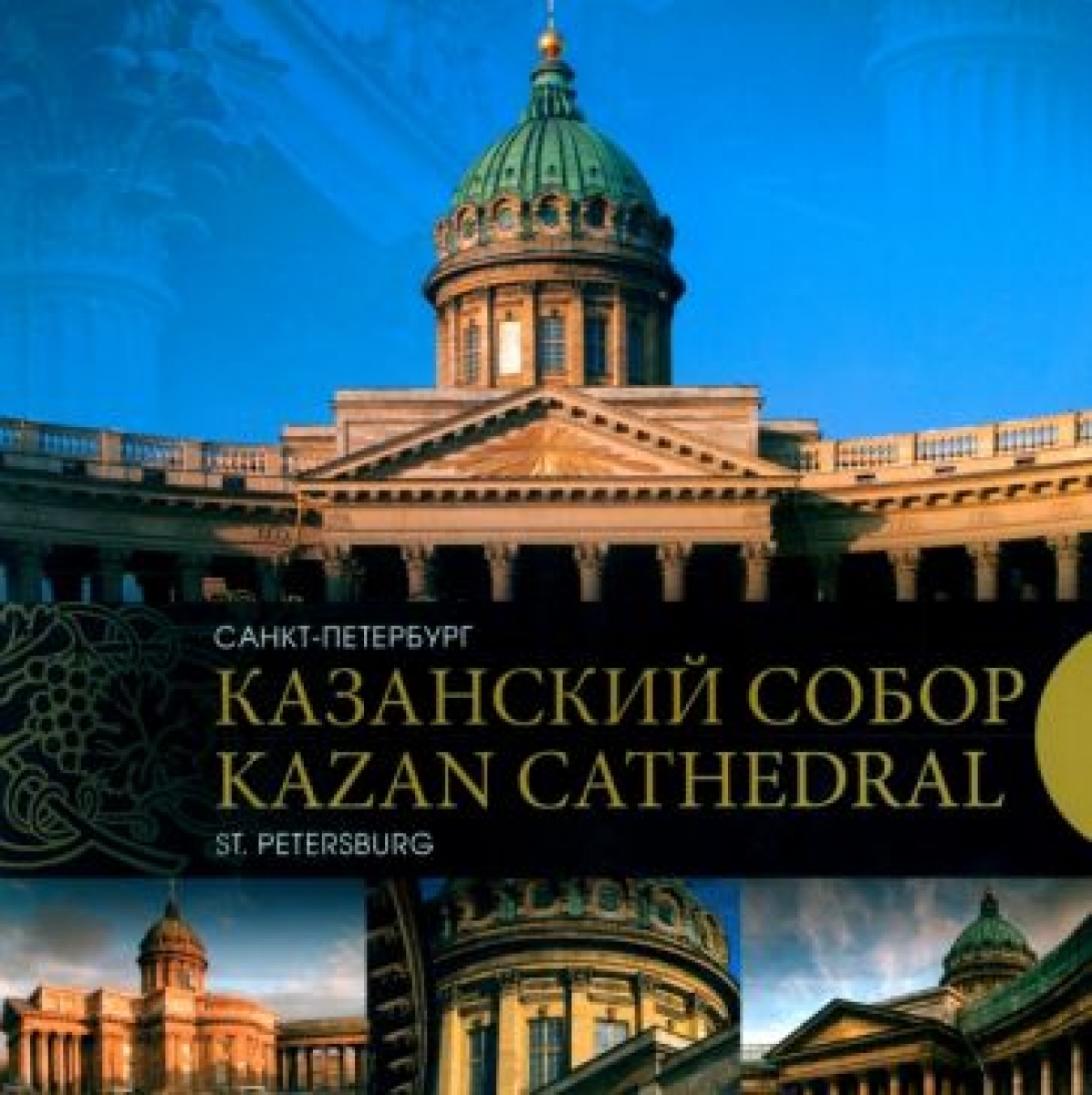  . - / Kazan Cathedral. Saint-Petersburg 