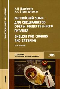  ..,  ..        / English for Cooking and Catering 