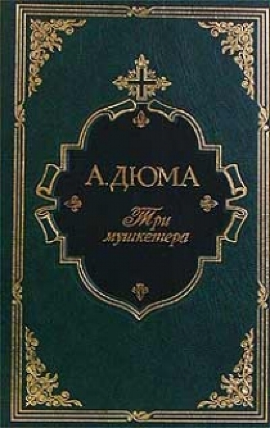 Обложка книги Три мушкетера Обложка книги Три мушкетера