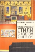 Обложка книги Художественные стили в жилом интерьере Обложка книги Художественные стили в жилом интерьере
