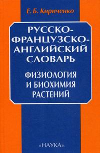 Русско-французско-английский словарь. Физиология и биохимия растений