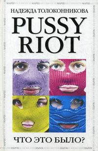  . Pussy Riot.   ? 