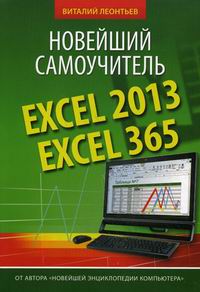     . Excel 2013. Excel  365 