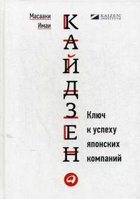 Обложка книги Kaizen: The Key To Japan's Competitive Success Обложка книги Kaizen: The Key To Japan's Competitive Success