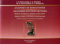      .       (  ) / Anatomy of bone system. Student's Workbook on Anatomy of bone system 