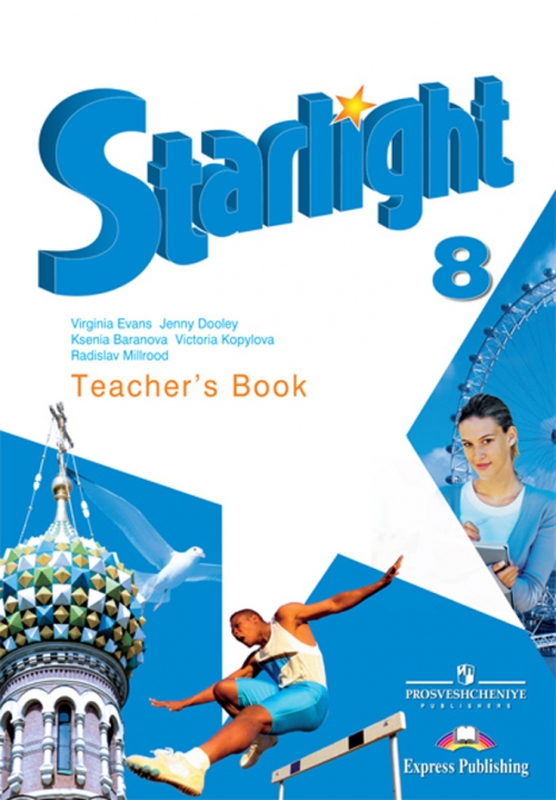 Книга для учителя 8 класс starlight скачать