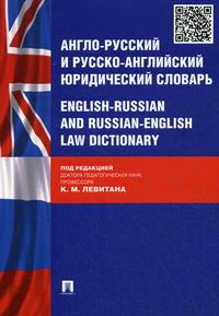  .. -  -   / English-Russian and Russian-English Law Dictionary 