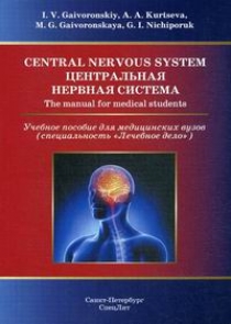 Gaivoronskiy I.V., Kurtseva A.A., Gaivoronskaya M.G. Central Nervous System /    