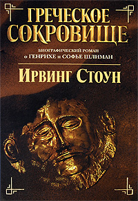 ИРВИНГ СТОУН ГРЕЧЕСКОЕ СОКРОВИЩЕ СКАЧАТЬ БЕСПЛАТНО ИРВИНГ СТОУН ГРЕЧЕСКОЕ СОКРОВИЩЕ СКАЧАТЬ БЕСПЛАТНО