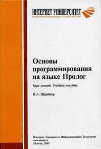 Обложка книги Основы программирования на языке Пролог. Курс лекций Обложка книги Основы программирования на языке Пролог. Курс лекций