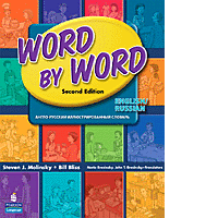 Steven J. Molinsky, Bill Bliss Word by Word Picture Dictionary English/ Russian Edition 