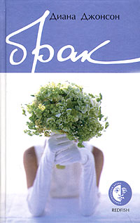 Обложка книги Брак Обложка книги Брак