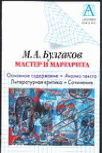 М. А. Булгаков. Мастер и Маргарита. Основное содержание. Анализ текста. Литерату - Булгаков М.А., Купить c быстрой доставкой или