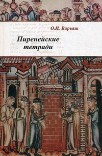 Пиренейские тетради: право, общество, власть и человек в средние века