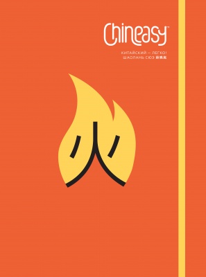  . Chineasy.  - ! 