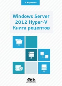  . Windows Server 2012 Hiper-V.   