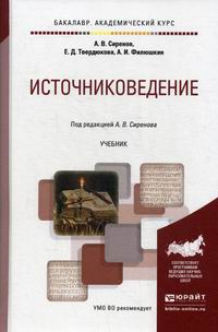 Источниковедение - Филюшкин А.И., Сиренов А.В., Твердюкова Е.Д, Купить c быстрой доставкой или самовывозом, ISBN 9785991673389 -