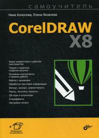  ..,  ..  CorelDRAW X8 