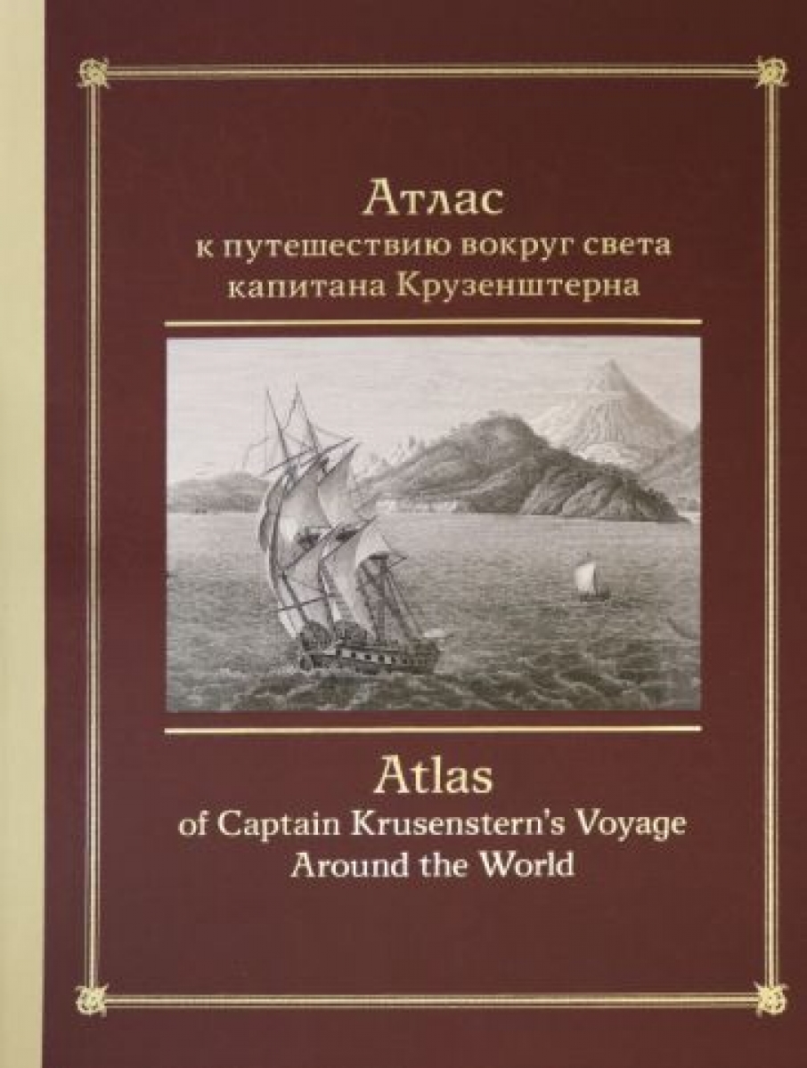  ..,  ..,  ..        / Atlas of Captain Krusenstern's Voyage Around the World 