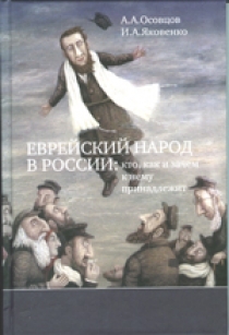 Обложка книги Еврейский народ в России Обложка книги Еврейский народ в России