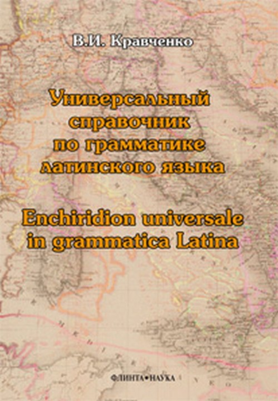  ..       / Enchirdion Universale in Grammatica Latina 