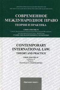  ..   :    / Contemporary international law: theory and practice 