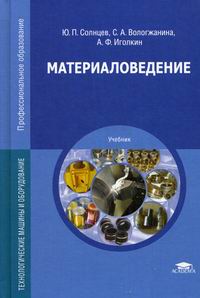 материаловедение для сварщиков учебник Материаловедение сварки. Сварка плавлением (зорин н. , зорин е.