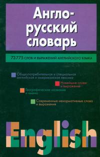 Обложка книги Англо-русский словарь Обложка книги Англо-русский словарь