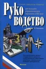 Руководство для высшего управленческого персонала в ХХI веке. Том 1