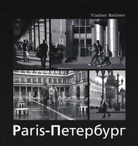  ., ..  . -   / Paris-Petersbourg en photographies. 2- .,  