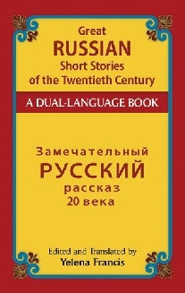 Francis, Yelena Great Russian Short Stories of the Twentieth Century: A Dual-Language Book 
