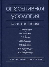 Оперативная урология. Классика и новации