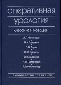 Оперативная урология. Классика и новации