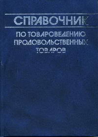 Справочник по товароведению продовольственных товаров