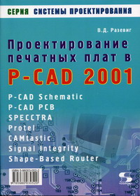 Разевиг В.Д. - Проектирование печатных плат в P-CAD 2001.