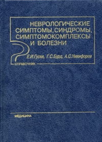 Неврологические симптомы, синдромы, симптомокомплексы и болезни