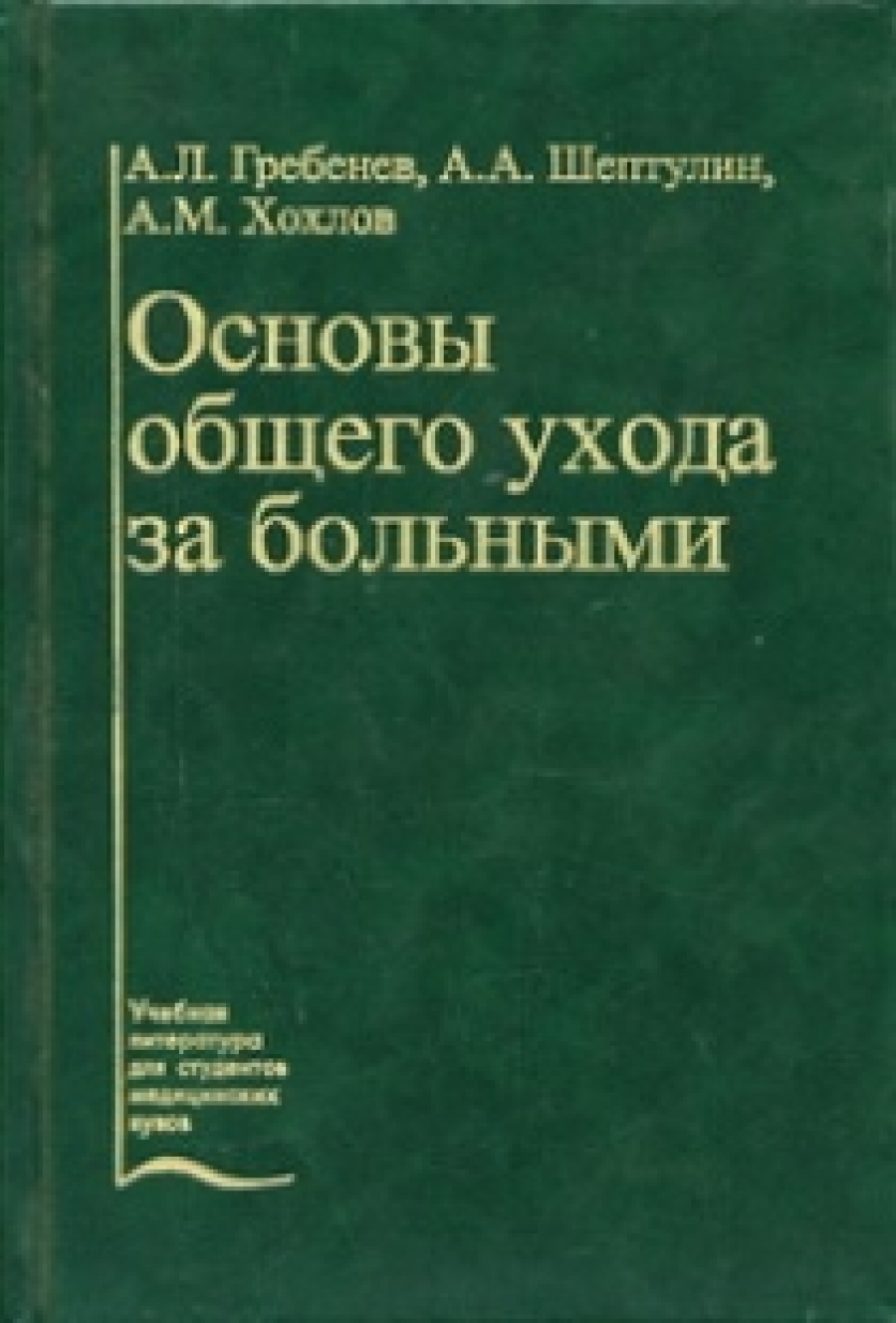 Основы общего ухода за больными