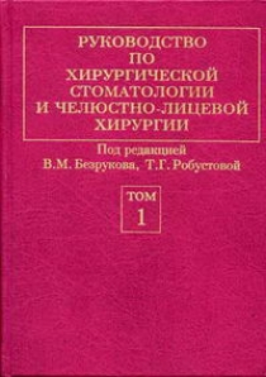 Руководство по хирургической стоматологии и челюстно-лицевой хирургии в 2-х томах. 2-е изд., перераб. и доп