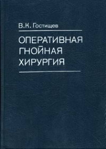 Оперативная гнойная хирургия